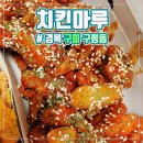 치킨마루 구평점 이미지