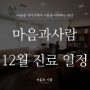 마음과사람정신건강의학과의원 이미지