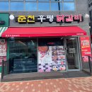 춘천후평닭갈비 이미지