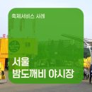 [축제서비스 사례] 서울 밤도깨비 야시장