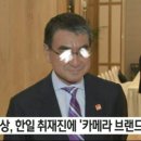 (혐오) 고노 다로 일본 외무상 근황... 이미지