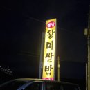 웰빙왕미쌈밥