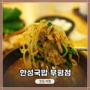 사람들이 잘 모르는 맛집, &lt;한성국밥 부평점&gt; 인천 부평동 나주곰탕 &amp; 수육국밥 정식 추천!