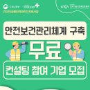 [부산ㆍ경남] 2025년 안전보건관리체계 구축 무료 컨설팅 참여 기업 모집 공고(공동안전관리자지원사업) 이미지