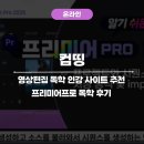 (단기)프리미어프로(영상편집) | 영상편집 독학 후기 프리미어프로 애프터이펙트 컴띵 인강 추천