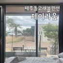 돌고래 펜션 | 제주 서귀포 돌고래 오션뷰 제이라움 펜션 후기