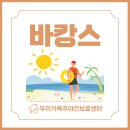 제일행복한지역아동센터 | 안산 주야간보호센터 | 여름나기를 위한 시원한 바캉스 프로그램