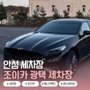 애니카세차장 | 안성 공도 조이카 광택 세차장 손세차 추천해요