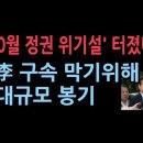 조선일보가 '10월 정권 위기설'치고 나왔다...이재명 구속 막기위해 나선 총궐기, 딱 한사람 노린다 성창경TV﻿ 이미지