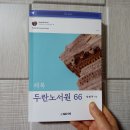 드디어 책 나왔고, ''페북두란노서원66 운동''과 ''21세기 두란노서원 운동''을 본격적으로 시작합니다 이미지