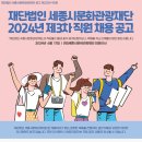 2024년 제3차 세종시문화관광재단 직원 채용 공고(~6/26) 이미지