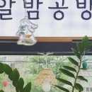 알밤공방