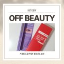 게스모다 | 오프뷰티 모다천안아산펜타포트점 후기 창고형 화장품 아울렛에서 득템
