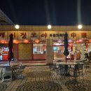 베이징코야일산점 이미지