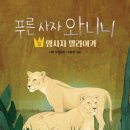 [푸른 사자 와니니 9: 암사자 말라이카] 이현 선생님의 신간이 나왔습니다 이미지