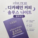 솔루스 | 저녁에도 부담 없는 디카페인커피, 솔루스 나이트 웜파우더 밀크티 후기