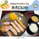 제로100PC 신대방삼거리점 | 신대방삼거리 맛집 카츠디나인 블루리본 돈까스 상도동맛집 추천