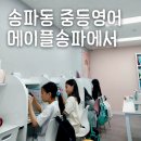 메이플트리영어학원 | 송파동 중등영어 고민 중학교 영어 내신까지 송파동 영어학원 후기