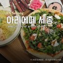 세종대형카페 아리에떼 루꼴라피자 광고 보고 방문한 솔직후기