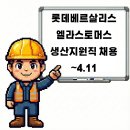 롯데베르살리스 엘라스토머스노동조합 | 여수 롯데베르살리스엘라스토머스 생산지원직 채용공고 및 기업정보
