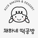 채하네떡공방