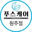 푸스케어 원주점