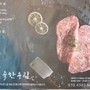 오죽한우림 - 강릉시 선수촌로 79-7 | 오죽한우림