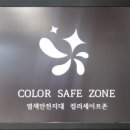 천연머리염색 세이프존 이미지