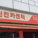 신진카센터 이미지