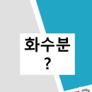 화수분 이미지