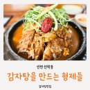 감자탕을 만드는 형제들 | 인천 선학동 맛집 감자탕을 만드는 형제들 내돈내산 후기