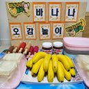 바나나 오감놀이🍌 이미지