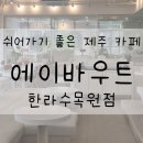 에이바우트한라수목원점
