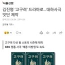 드라마 &#39;고구려&#39; 제작비 1천억 투입 .gisa 이미지