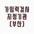 가임력 검사: 임신 사전건강관리 참여 의료기관(부산광역시)