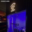 진목리 49-1 세천 | 대구 달성군 다사읍 술집 크라운호프 세천점 리뷰추천메뉴가격주차영업시간