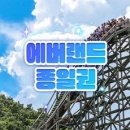 [용인] 에버랜드 종일이용권 (~10/31) (날짜미지정) 이미지