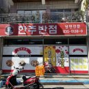 한주반점 이미지