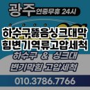 우수엔지니어링 | 하수구 막힘, 싱크대 문제 해결하기 | 더파이프 엔지니어링 방문 후기