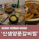 하늘양푼 | [영종도|하늘도시맛집] 군침돌게 맛있게 매운 갈비찜 맛집 '신샘양푼갈비찜'