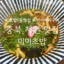용두대로15가길 | 충북 제천] 제천에서 초밥은 여기! 김치우동과 연어머리구이도 추천, 하소동 미미초밥, 저녁식사 방문 후기