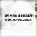 센트럴푸르지오공인중개사사무소 | 파주 부동산 대우센트럴푸르지오공인중개사사무소