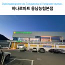 용남농협 하나로마트 본점 이미지