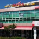 문경약돌한우타운 이미지