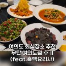 무탄 | 여의도 회식장소 추천 | 중식 맛집 무탄 트러플 자장면 고추유린기 강추 후기
