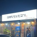 대부막창&뒷고기