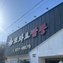 벌교짬뽕 | [시흥 짬뽕 맛집] 순두부 짬뽕으로 유명한 또 와요 짬뽕 내돈내산 후기