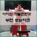 꼬꼬마 강아지 | 아이들 로봇 체험 부천 로보파크 조카랑 다녀왔어요.