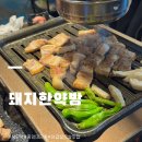 (주)타워에프앤비 - 파주시 문산읍 | [상도역 맛집] 돼지한약방 : 중앙대 근처 삼겹살·목살 맛집