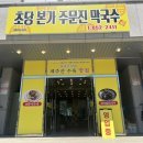 초당본가 | [강릉] 여행 중 꼭 들러야 할 시원한 막국수 맛집, 초당본가주문진막국수 방문 후기